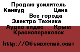 Продаю усилитель Кенвуд KRF-X9060D › Цена ­ 7 000 - Все города Электро-Техника » Аудио-видео   . Крым,Красноперекопск